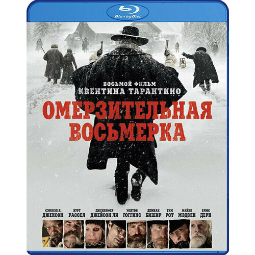 Омерзительная восьмерка (Blu-ray)