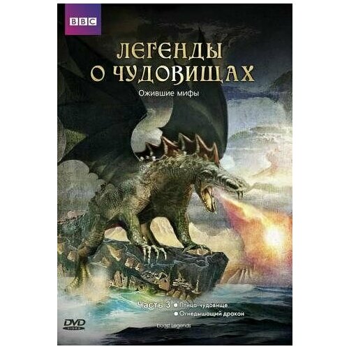 BBC: Легенды о чудовищах. Часть 3 (DVD) сны о чудовищах 2 дилейни д