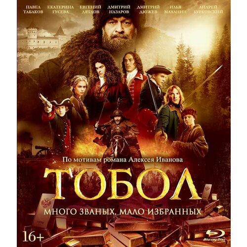 Тобол (Blu-ray) лукаш иван созонтович голое поле история гибели и возрождения белой гвардии