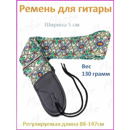 Ремень для гитары