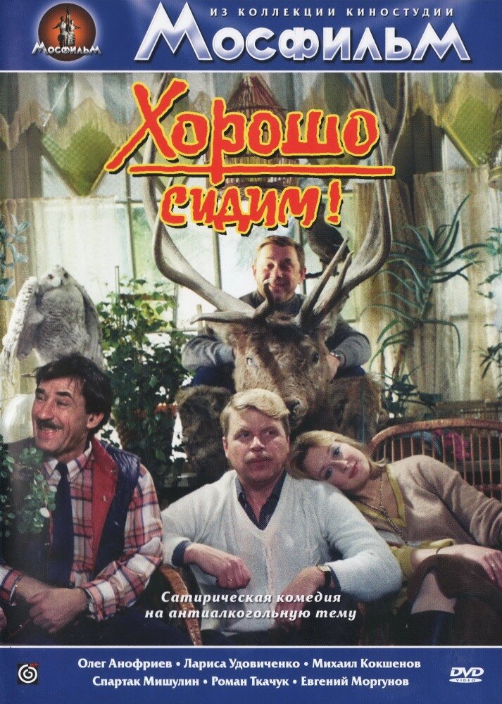 Хорошо сидим! DVD/1986