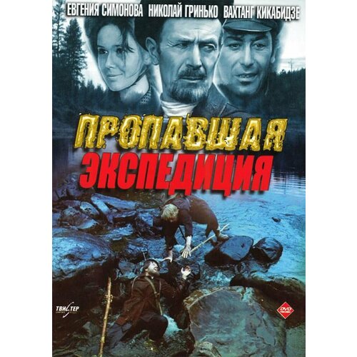 Пропавшая экспедиция (региональное издание) (DVD)