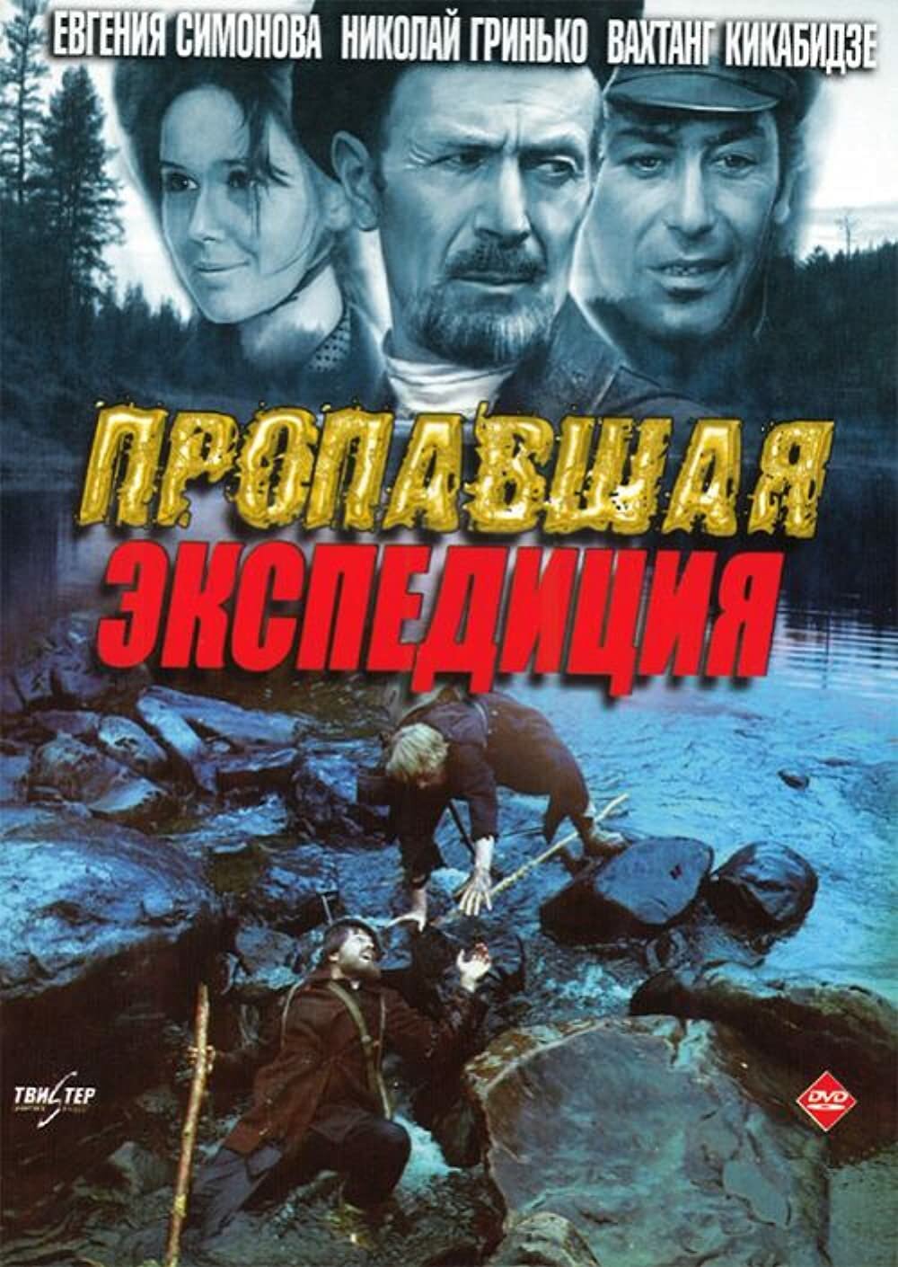 Пропавшая экспедиция (региональное издание) (DVD)