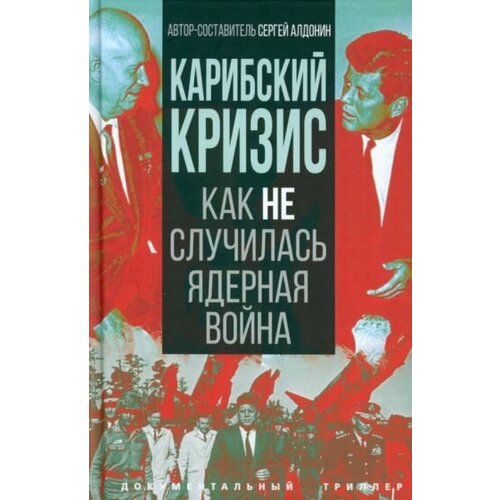 Карибский кризис. как не случилась ядерная война карибский кризис как не случилась ядерная война