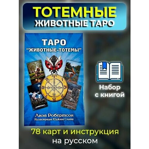 Набор Таро Тотемных Животных книга + карты