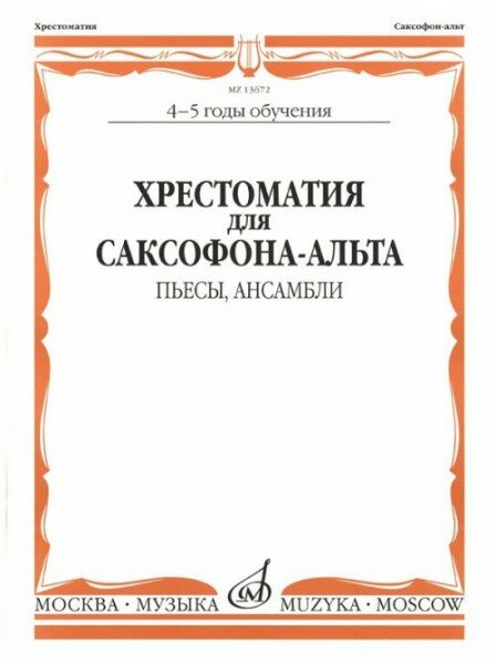 13672МИ Хрестоматия для саксофона-альта. 4-5 годы обучения. Пьесы, ансамбли, Издательство "Музыка"