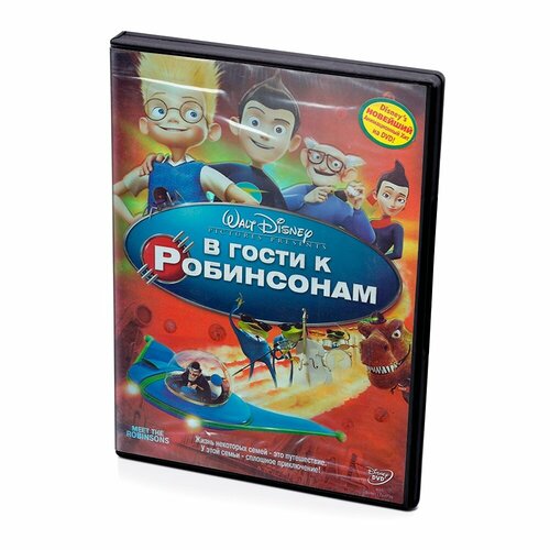 В гости к Робинсонам (DVD) в гости к робинсонам печать царя соломон 2 dvd