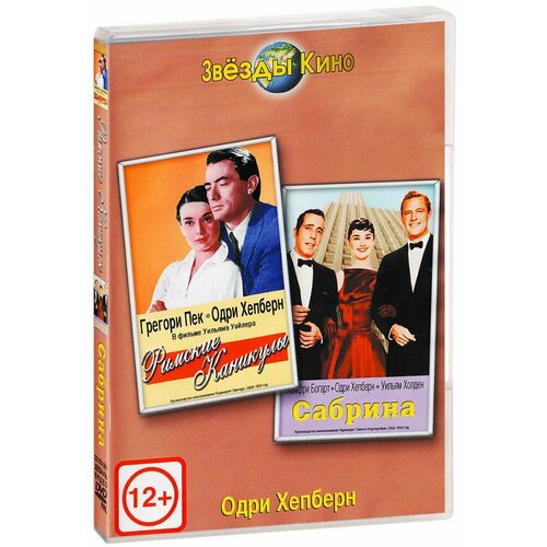 Римские каникулы / Сабрина (DVD) каникулы строгого режима dvd