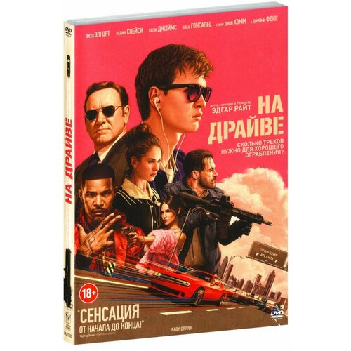 На драйве (DVD)