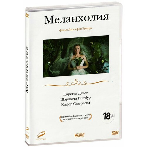 Меланхолия (DVD)