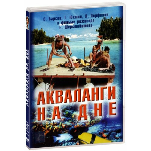 барановская саша бородай геннадий татаринов иван параллельные комиксы Акваланги на дне (DVD)