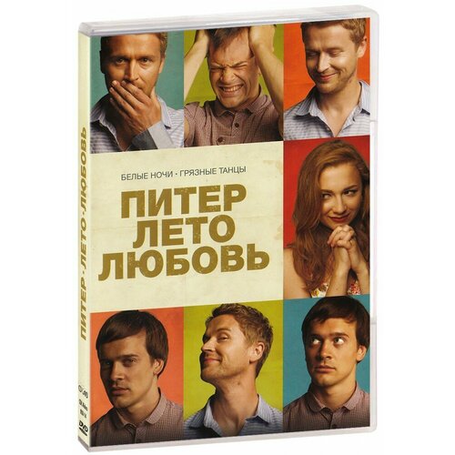 Питер. Лето. Любовь (DVD)