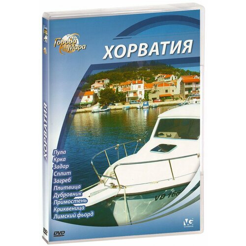 Города мира: Хорватия (DVD-R)