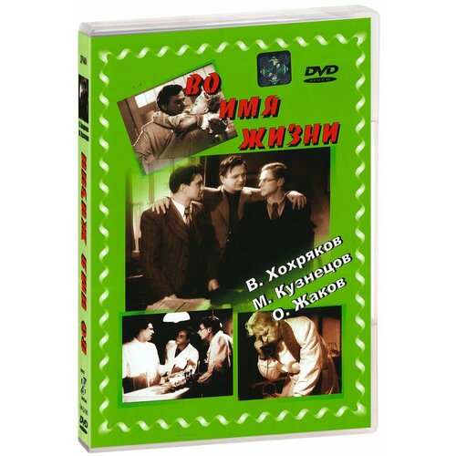 Во имя жизни (DVD) во имя прави трубникова т