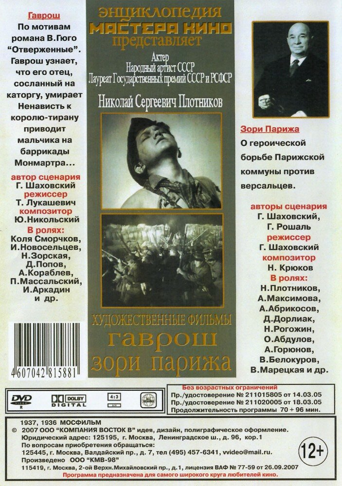Гаврош. Зори Парижа (DVD) (Лукашевич Татьяна, Шаховский Г.) - фото №2