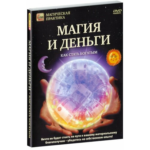 Магия и деньги - Как стать богатым (DVD) куда вложить деньги и как стать богатым в россии