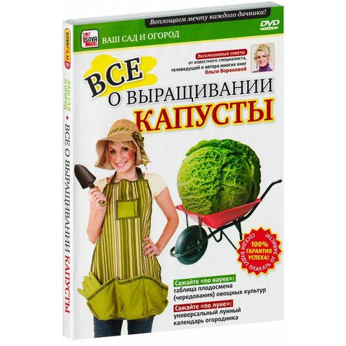 Все о выращивании капусты (DVD)