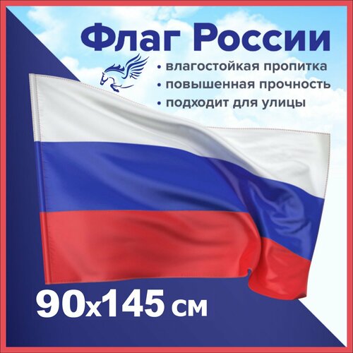 Флаг России 90х145 см без герба, прочный с влагозащитной пропиткой, полиэфирный шелк