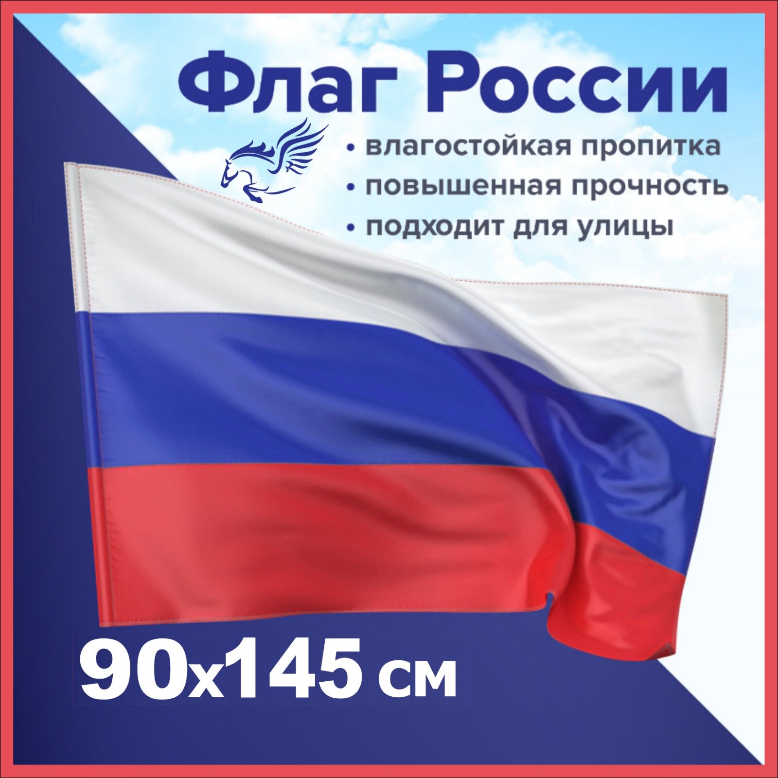 Флаг России 90х145 см без герба прочный с влагозащитной пропиткой полиэфирный шелк