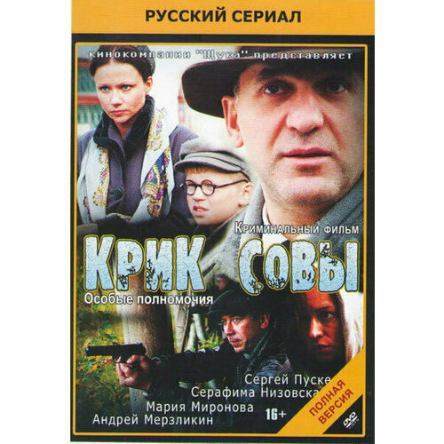 Крик совы (10 серий) (DVD)