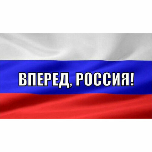 Флаг Россия вперед! 135 см
