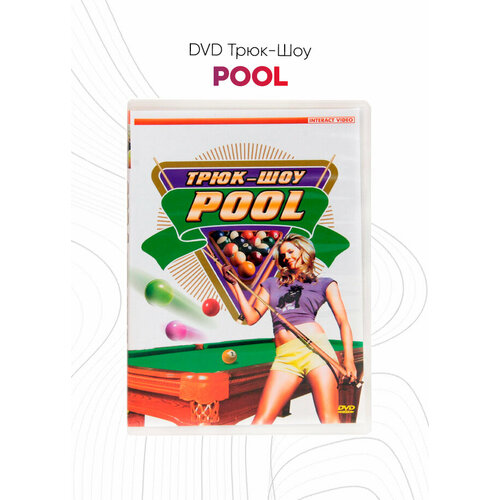 DVD Трюк-Шоу. Pool