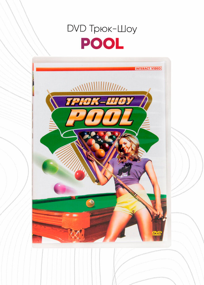 DVD Трюк-Шоу. Pool