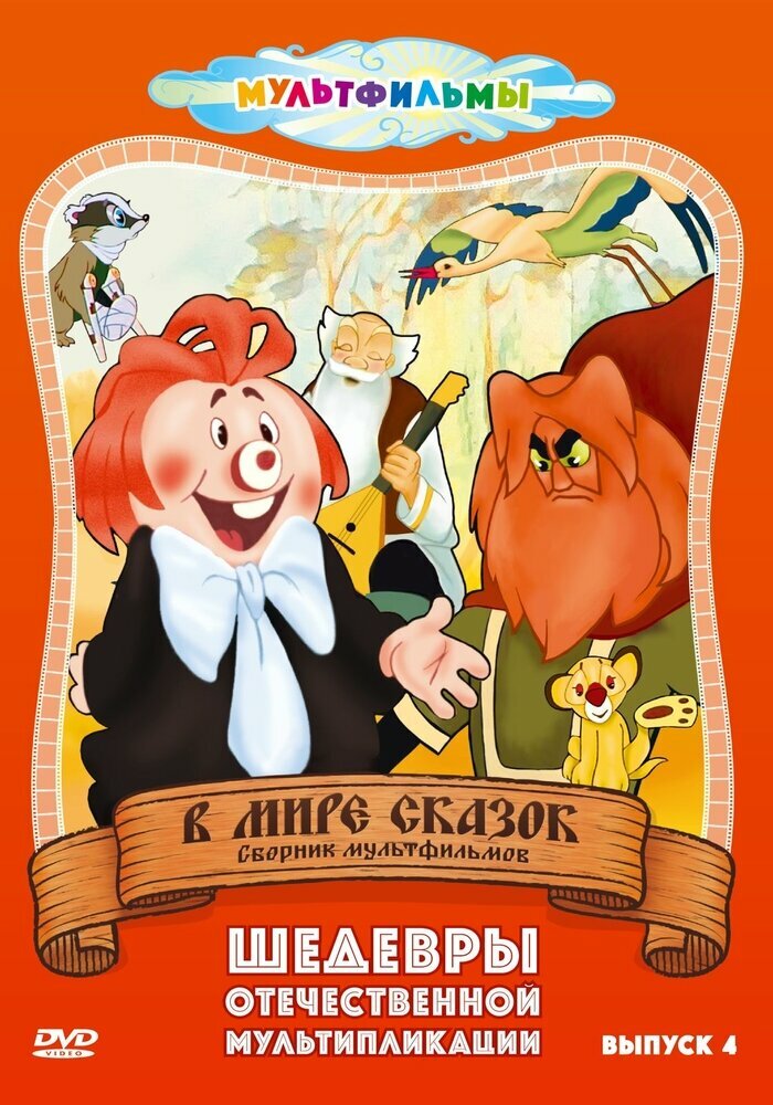 В мире сказок. Выпуск 4 (DVD) (Котеночкин В., Аксенчук Иван, Амальрик Андрей Алексеевич) - фото №1