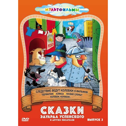 Сказки Эдуарда Успенского и др. (Выпуск 2) DVD-video (DVD-box) сказки с книжной полки выпуск 1 dvd video dvd box