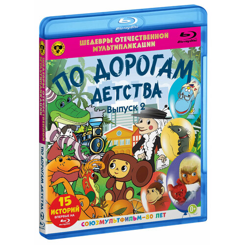 Шедевры ОМ. По дорогам детства. Выпуск 2 (Blu-ray)