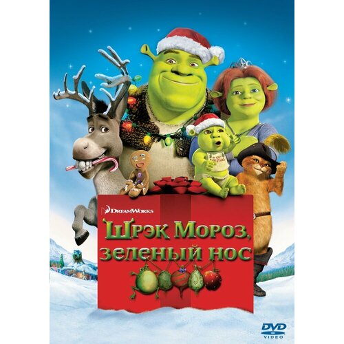 Шрэк мороз, зеленый нос. Региональная версия DVD-video (DVD-box) муви 43 дикие истории 2 dvd