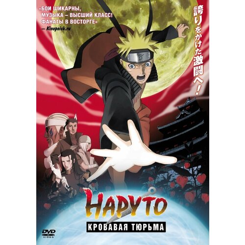 Наруто 8: Кровавая тюрьма DVD-video (DVD-box)