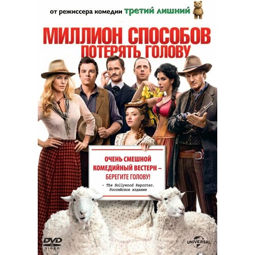 Миллион способов потерять голову DVD-video (DVD-box)