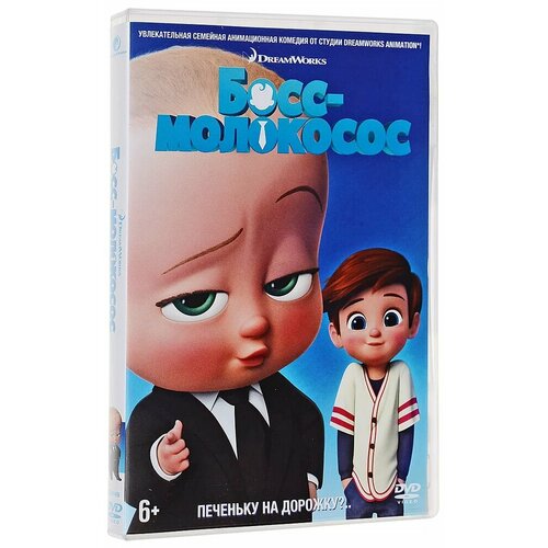 Босс-молокосос (м/ф) DVD-video (DVD-box) кино без границ иллюзионист м ф 2010 dvd video dvd box