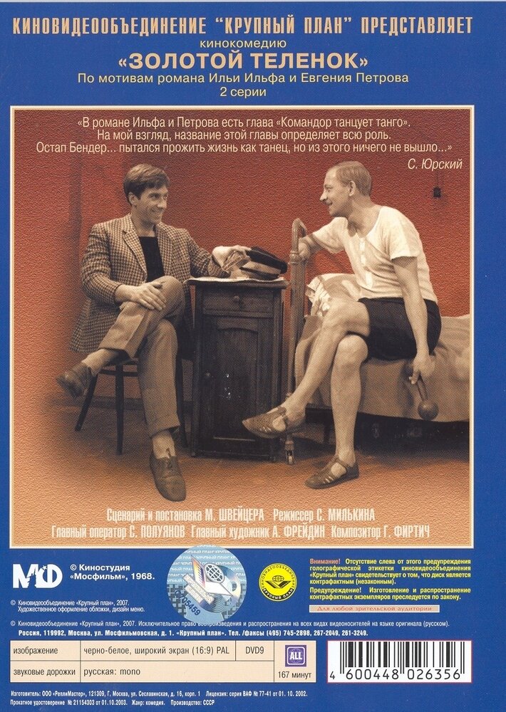 Золотой теленок (DVD) (Швейцер Михаил) - фото №2