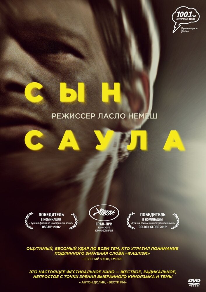 Сын Саула (DVD) (Немеш Ласло) - фото №1