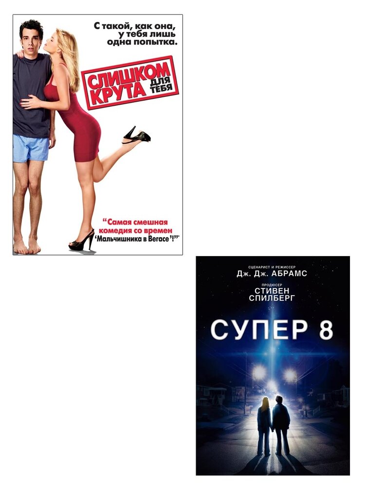 Для нее, него -для них. Слишком крута для тебя. + Супер 8 DVD-video (DVD-box)