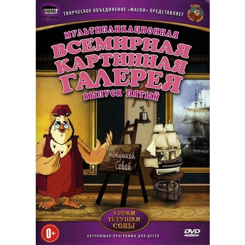 Всемирная Картинная Галерея. Выпуск 5 DVD-video (DVD-box) малышарики выпуск 5 dvd video dvd box