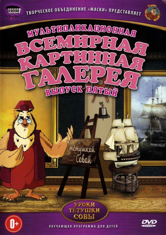 Всемирная Картинная Галерея. Выпуск 5 DVD-video (DVD-box)