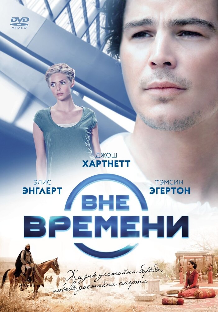 Вне времени (DVD) (Жоффе Роланд) - фото №1
