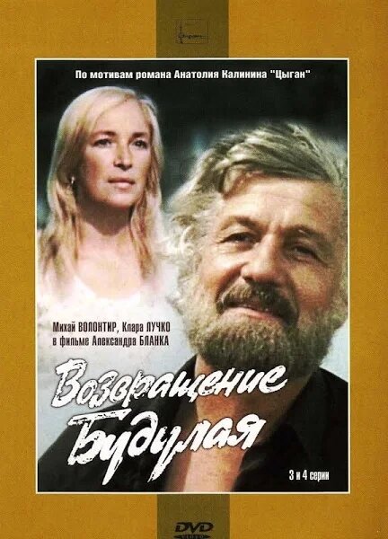 Возвращение Будулая (3-4 серии). Региональная версия DVD-video (DVD-box)