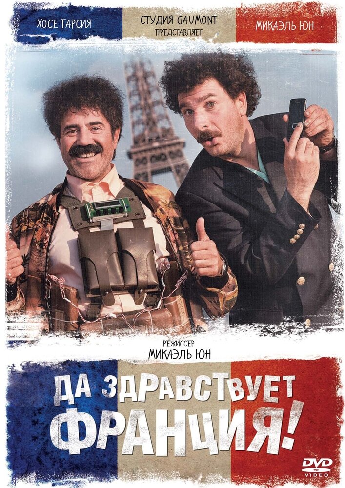 Да здравствует Франция! DVD-video (DVD-box)