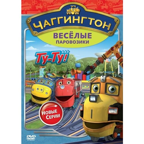 Чаггингтон. Веселые паровозики. Сезон 2. Выпуск 7 DVD-video (DVD-box) ханна монтана сезон 1 часть 2 эпизоды 14 26 dvd video dvd box