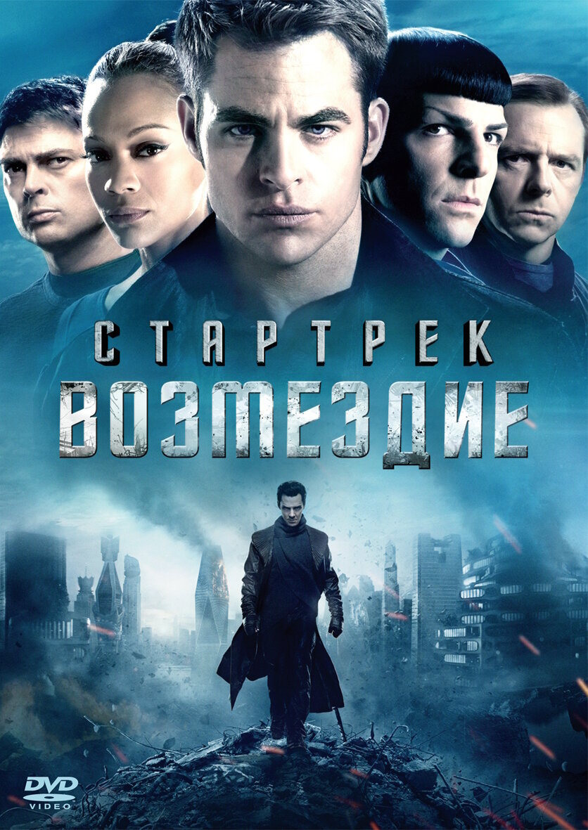 Стартрек: Возмездие DVD-video (DVD-box)