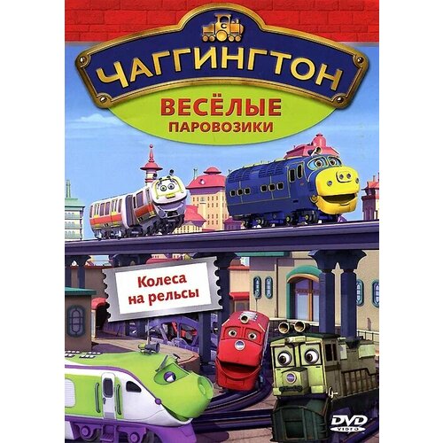 Чаггингтон. Веселые паровозики. Выпуск 3. Колеса на рельсы DVD-video (DVD-box) чаггингтон реактивный уилсон