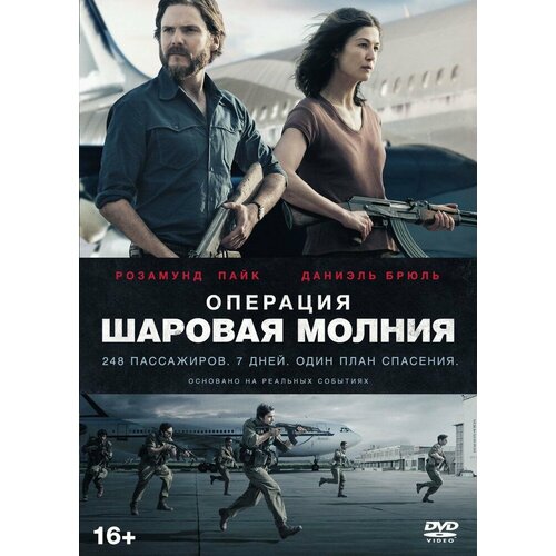 Операция Шаровая молния DVD-video (DVD-box)