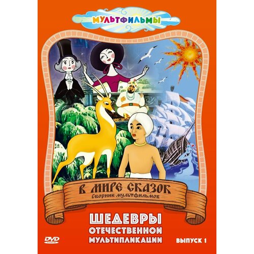 В мире сказок (Выпуск 1) DVD-video (DVD-box)