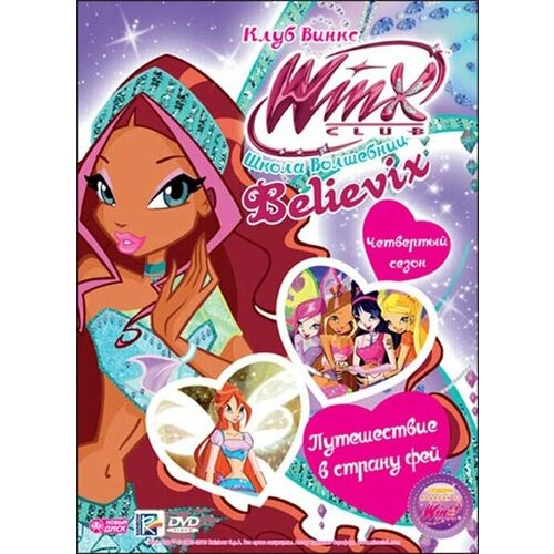 WINX Club (Клуб Винкс) Школа волшебниц. Выпуск 25. Путешествие в страну фей DVD-video (Digipack)