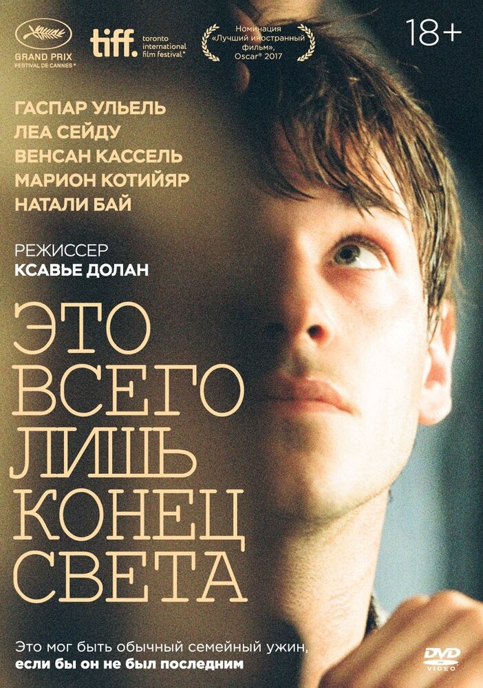 Это всего лишь конец света (DVD) - фото №1