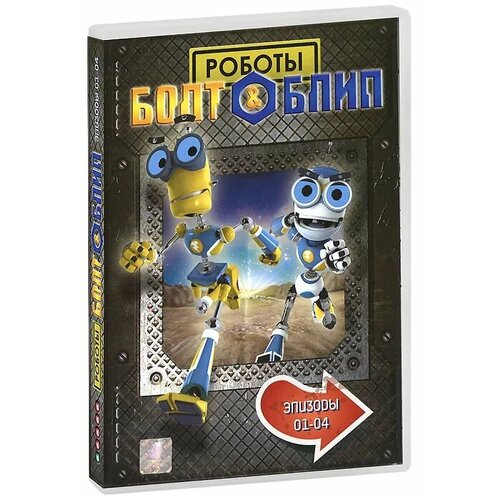 Болт и Блип. Выпуск 1 (1-4 эпизоды) DVD-video (DVD-box)